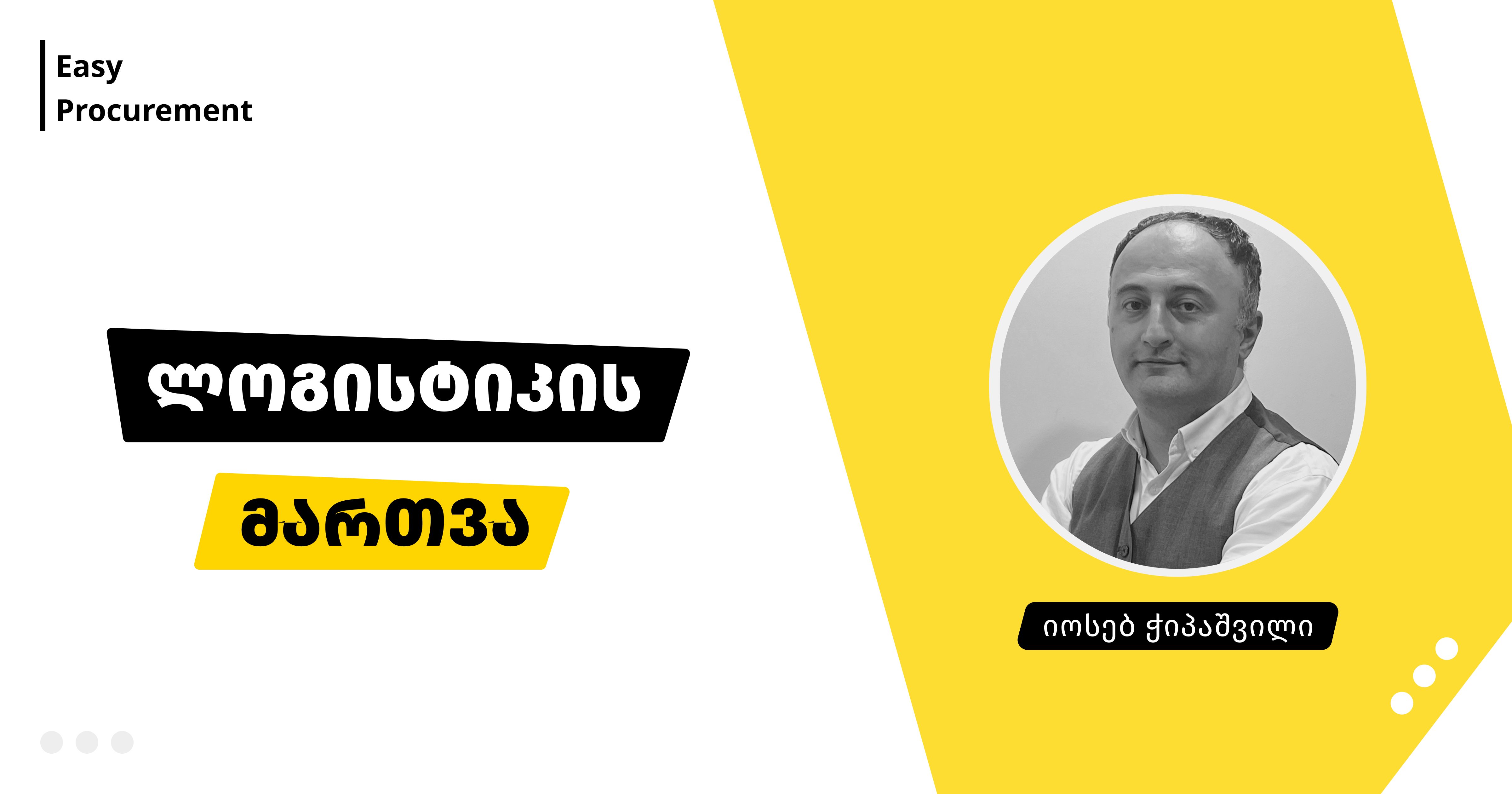 ლოგისტიკის მართვა